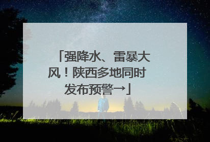 强降水、雷暴大风！陕西多地同时发布预警→