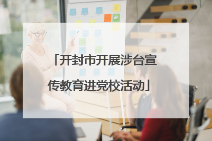 开封市开展涉台宣传教育进党校活动