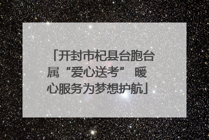 开封市杞县台胞台属“爱心送考” 暖心服务为梦想护航
