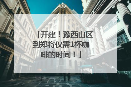 开建！豫西山区到郑将仅需1杯咖啡的时间！
