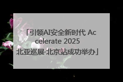 引领AI安全新时代 Accelerate 2025北亚巡展·北京站成功举办