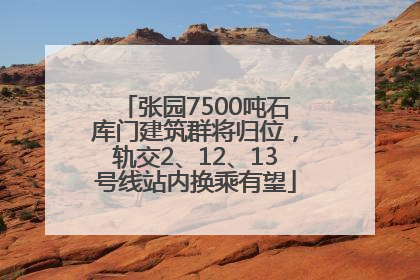 张园7500吨石库门建筑群将归位，轨交2、12、13号线站内换乘有望