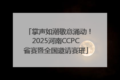 掌声如潮敬意涌动！2025河南CCPC省赛暨全国邀请赛璀