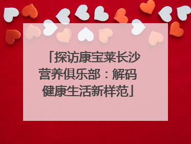 探访康宝莱长沙营养俱乐部：解码健康生活新样范