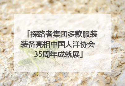 探路者集团多款服装装备亮相中国大洋协会35周年成就展
