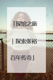 探馆之旅｜探索张裕百年传奇