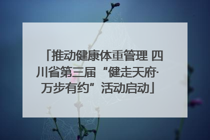 推动健康体重管理 四川省第三届“健走天府·万步有约”活动启动