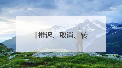 推迟、取消、转移到加拿大，这些学术会议为何“撤离”美国