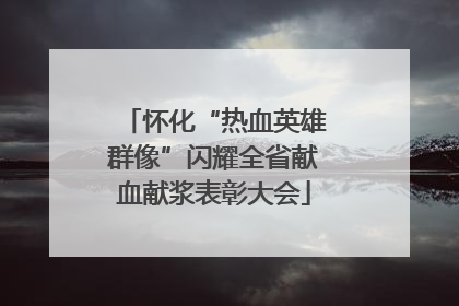 怀化“热血英雄群像”闪耀全省献血献浆表彰大会
