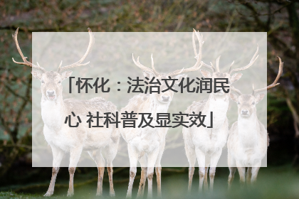 怀化：法治文化润民心 社科普及显实效
