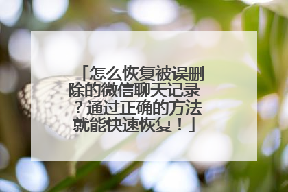怎么恢复被误删除的微信聊天记录？通过正确的方法就能快速恢复！