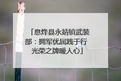 息烽县永靖镇武装部：拥军优属践于行 光荣之牌暖人心