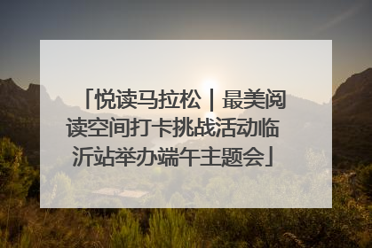 悦读马拉松｜最美阅读空间打卡挑战活动临沂站举办端午主题会