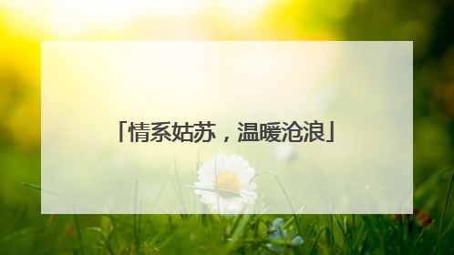 情系姑苏，温暖沧浪