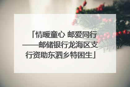 情暖童心 邮爱同行——邮储银行龙海区支行资助东泗乡特困生