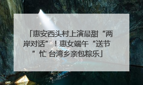 惠安西头村上演最甜“两岸对话”！惠女端午“送节”忙 台湾乡亲包粽乐