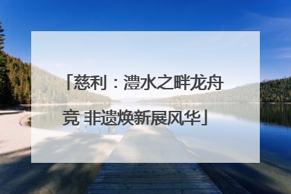 慈利：澧水之畔龙舟竞 非遗焕新展风华
