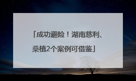 成功避险！湖南慈利、桑植2个案例可借鉴
