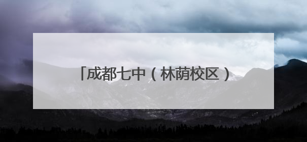 成都七中（林荫校区）授牌蒲江五星学校为“排球队生源基地学校”