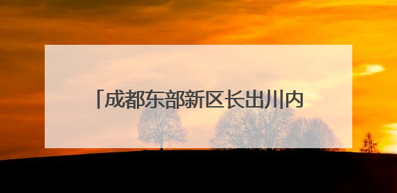 成都东部新区长出川内首串“蓝精灵”番茄