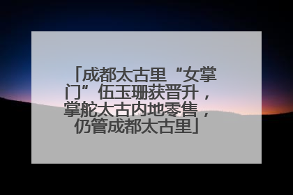 成都太古里“女掌门”伍玉珊获晋升，掌舵太古内地零售，仍管成都太古里