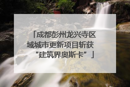 成都彭州龙兴寺区域城市更新项目斩获“建筑界奥斯卡”