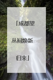 成都望丛祠焕新归来