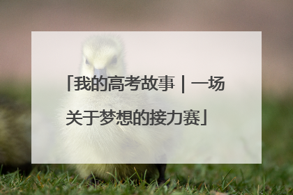 我的高考故事｜一场关于梦想的接力赛
