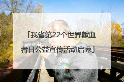 我省第22个世界献血者日公益宣传活动启幕