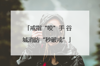 戒指“咬”手 谷城消防“秒破戒”