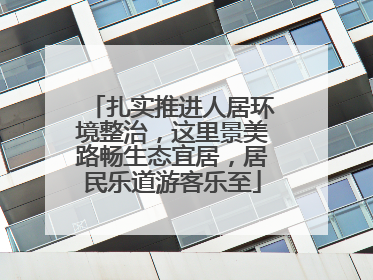 扎实推进人居环境整治，这里景美路畅生态宜居，居民乐道游客乐至