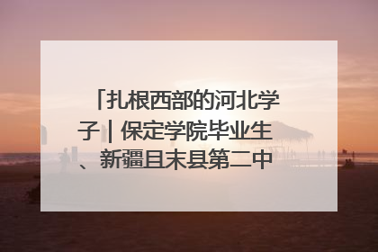 扎根西部的河北学子｜保定学院毕业生、新疆且末县第二中学教师黄小凤：《歌唱祖国》是她教会学生的第一首歌