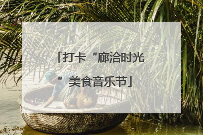 打卡“廊洽时光”美食音乐节