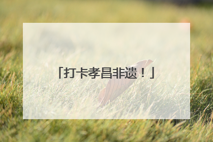 打卡孝昌非遗！