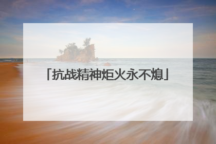 抗战精神炬火永不熄