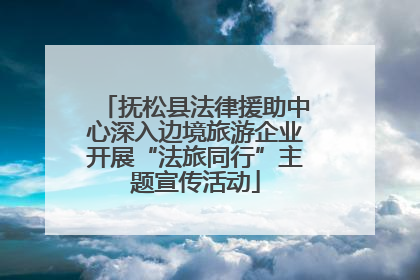 抚松县法律援助中心深入边境旅游企业开展“法旅同行”主题宣传活动