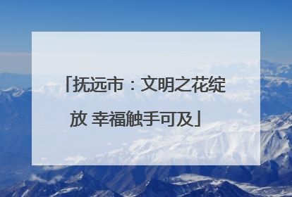 抚远市：文明之花绽放 幸福触手可及