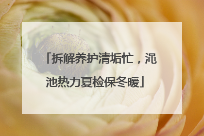 拆解养护清垢忙，渑池热力夏检保冬暖