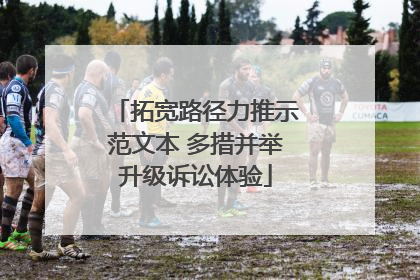 拓宽路径力推示范文本 多措并举升级诉讼体验