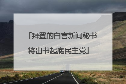 拜登的白宫新闻秘书将出书起底民主党
