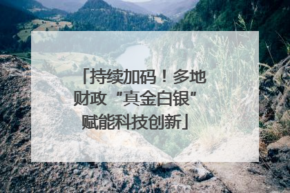 持续加码！多地财政“真金白银”赋能科技创新