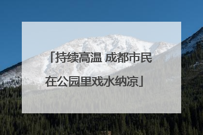 持续高温 成都市民在公园里戏水纳凉