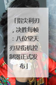 指尖利刃，决胜每帧：八位堂天刃星街机控制器正式发布