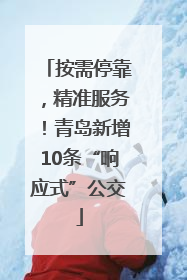按需停靠，精准服务！青岛新增10条“响应式”公交