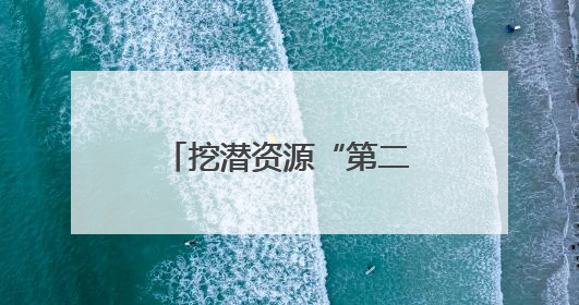 挖潜资源“第二矿山”新价值｜贵州产业新势力系列报道之十四
