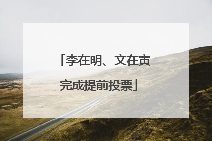 李在明、文在寅完成提前投票