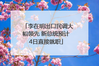 李在明出口民调大幅领先 新总统预计4日直接就职