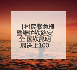 村民紧急报警维护铁路安全 国铁昆明局送上1000元奖金