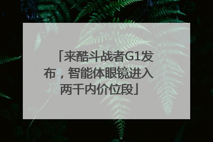 来酷斗战者G1发布，智能体眼镜进入两千内价位段