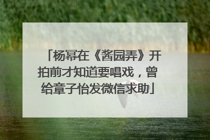 杨幂在《酱园弄》开拍前才知道要唱戏，曾给章子怡发微信求助